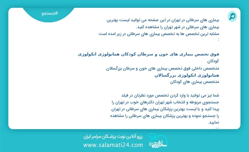 بیماری های سرطانی در تهران در این صفحه می توانید نوبت بهترین بیماری های سرطانی در شهر تهران را مشاهده کنید مشابه ترین تخصص ها به تخصص بیماری...
